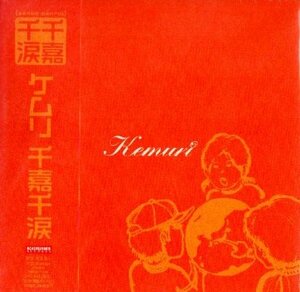 ■ ケムリ KEMURI [ 千嘉千涙 ] 新品 未開封 CD 即決 送料サービス ♪