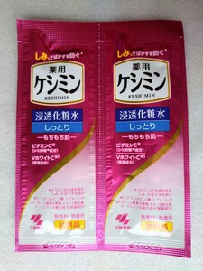 ★非売品 新品 薬用 ケシミン 浸透化粧水 しっとり 2回分 試供品 サンプル KESHIMIN Brightening lotion Sample