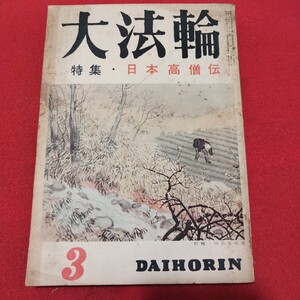 大法輪 第26巻第3号 昭和34 仏教雑誌 検)仏陀浄土真宗浄土宗真言宗天台宗日蓮宗空海親鸞法然密教禅宗臨済宗 古書和書古文書PD