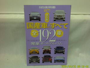 【ARS書店】保存版 『国産車のすべて』～全192車～完全オールアルバム・月刊自家用車別冊ふろく・2012年・全カラー写真・Ｂ５判・美本