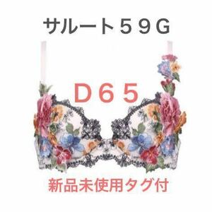 【フォークロア】 　D65　サルート　59G　ワコール　店舗限定　PIカラー　プッシュアップブラ