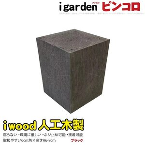 igarden アイウッド 人工木 ピンコロ 6cm～8cm ブラック 樹脂製 ガーデニング ブロック 小舗石 風 乱形材 花壇 装飾 敷石 DIY