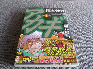 【USED】アカギ　24　急転の闘牌　福本伸行　竹書房