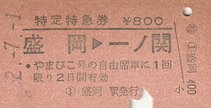 E307.特定特急券　盛岡⇒一ノ関　52.7.1　やまびこ号に限る　52.7.1　裏面シミ汚れ