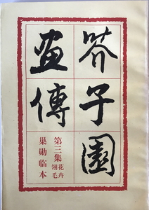 芥子園画伝 第3集　人民美術出版社　1989年