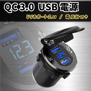 バイク USB電源 3.0 電圧計 LED 表示 スマホ 急速 充電 車 トラック 船舶 12V 24V デュアル 2 ポート 充電器 平型メス端子 ケーブル ブルー