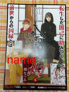 八雲立つ 灼 6巻 ミニポスター A4 告知 非売品 販促 樹なつみ