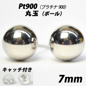 【シンプルなボールピアス】Pt900（プラチナ900）　7mm丸玉　スタッドピアス