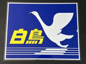 白鳥 ラミネート方向幕 限定レプリカ サイズ 570㎜×720㎜