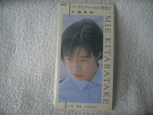 ★未使用★ 北畠美枝 【ブーケとチャペルと青空と】 8㎝シングル SCD 