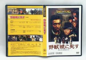 【 美品 DVD 】［28］ 野獣暁に死す ／ マカロニ・ウエスタン傑作映画ＤＶＤコレクション ◎ OGGI A ME, DOMANI A TE! ◎ マカロニ祭り