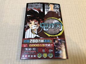 【新品未読・初版・帯付】鬼滅の刃 20巻 通常版 吾峠呼世晴先生