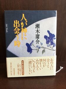 　人が神に出会う時 / 瀬木 庸介