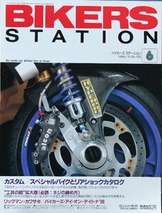 新同◆BIKERS STATION　バイカーズステーション　1996/6 　No.105　　カスタム/スペシャルバイクとリヤショックカタログ