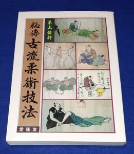 ○○　秘伝 古流柔術技法　平上信行　愛隆堂　平成4年初版　F0202P03