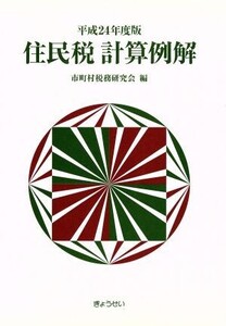 住民税計算例解(平成24年度版)/市町村税務研究会