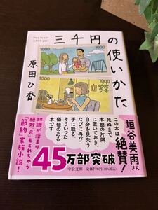 ●☆中古 文庫本　三千円の使いかた　原田ひ香　中公文庫☆
