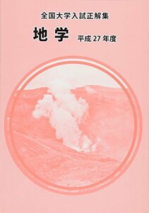 【中古】 全国大学入試正解集 地学 平成27年度