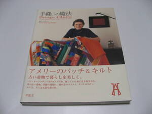 サイン入　手縫いの魔法　アメリーのパッチ&キルト　林アメリー