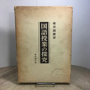 205d●国語授業の探求 東井義雄 明治図書 1962年　教育 小学校 中学校