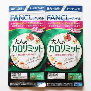 賞味期限間近 新品 FANCL ファンケル 大人のカロリミット （20回分） 2袋セット 合計40回分