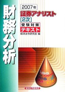 証券アナリスト 2次受験対策テキスト 財務分析(2007年)/経済法令研究会【編】