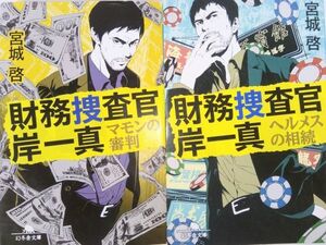 財務捜査官 岸一真 シリーズ/マモンの審判/ヘルメスの相続/全巻セット/全2巻セット/幻冬舎文庫/宮城啓/22083-1015-S16