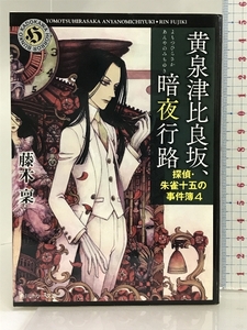 黄泉津比良坂、暗夜行路 探偵・朱雀十五の事件簿4 (角川ホラー文庫) KADOKAWA 藤木稟