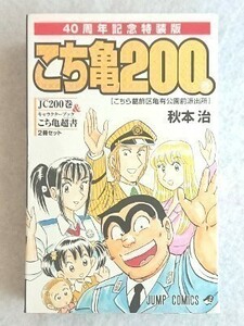 こちら葛飾区亀有交番派出所　４０周年記念特装版☆こち亀２００巻