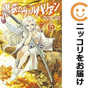 【040398】黒鉄のヴァルハリアン（1－6巻セット・以下続巻）松原利光【1週間以内発送】