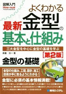 図解入門 よくわかる最新金型の基本と仕組み 第2版 三大金型を中心に金型の基礎を学ぶ How-nual Visual Gui