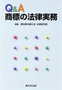 Q&A商標の法律実務/愛知県弁護士会(著者)