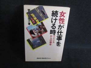 女性が仕事を続ける時　菅原眞理子箸　シミ日焼け強/SDZE