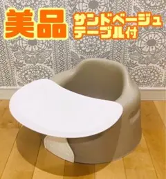 バンボ　ベビーソファ　サンドベージュ　Bumbo テーブル付