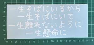 カッティングステッカー　詩　車　バイク　シール　ステッカー　トラック　デコトラ　ポエム　文字　切り抜き