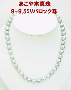 限定１ 大粒9～9.5ミリ あこや本真珠 シルバー色 バロック珠 ネックレス 卸価格でご奉仕 紹介動画あり　送料込み