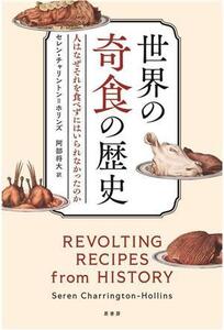 世界の奇食の歴史 人はなぜそれを食べずにはいられなかったのか/セレン・チャリントン・ホリンズ(著者),阿部将