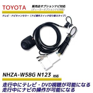 トヨタ ディーラーオプションナビ 走行中テレビが見れる ナビ操作ができる NHZA-W58G N123 テレビ ナビ キット キャンセラー