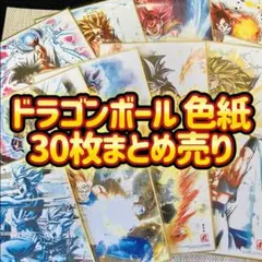 ドラゴンボール 色紙アート 30枚まとめ売り Dragon Ball 色紙ART