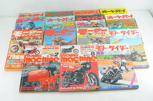 [MAT37]バイク雑誌 計15冊 大量まとめセット オートバイ モト・ライダーなど 昭和