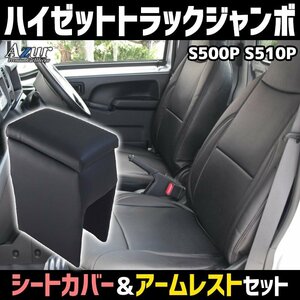 シートカバー + アーム ハイゼットトラックジャンボ S500P S510P ヘッド一体型 Azur 内装お得セット 即納送料無料 沖縄発送不可