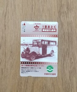 【残60円】トラフィカ京カード 市バス開業80周年記念シリーズ1 京都市交通局 フォード