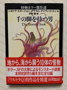 怪物ホラー傑作選　千の脚を持つ男【初版帯付】　シオドア・スタージョン、アヴラム・デイヴィッドスン／他著　中村融／編　創元推理文庫