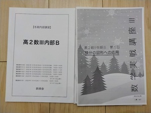 【鉄緑会】※授業プリント付き 冬期内部講習 高２数Ⅲ内部Bテキスト