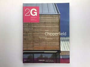 2G 1: Devid Chipperfield デヴィッドチッパーフィールド