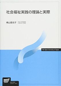 [A11847317]社会福祉実践の理論と実際 (放送大学教材)