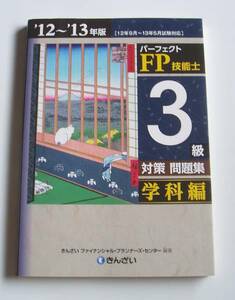 [2012年発行]12～13年版 FP技能士3級対策問題集 学科編