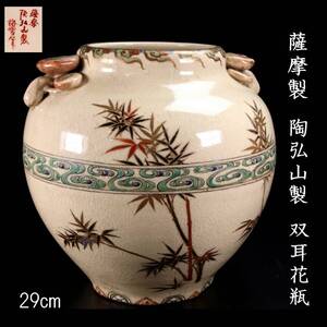 。【靨】 古美術品 薩摩焼 陶弘山製 双耳花瓶 29cm 唐物骨董 [G238]PS/24.4/TB/(140)