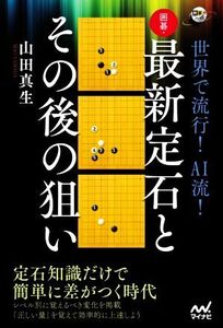 世界で流行！AI流！囲碁・最新定石とその後の狙い 囲碁人ブックス/山田真生(著者)