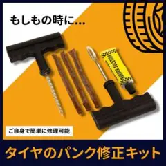 ●パンク 修理キット タイヤ 自動車 応急 緊急 チューブレス 修理ゴム材3本付